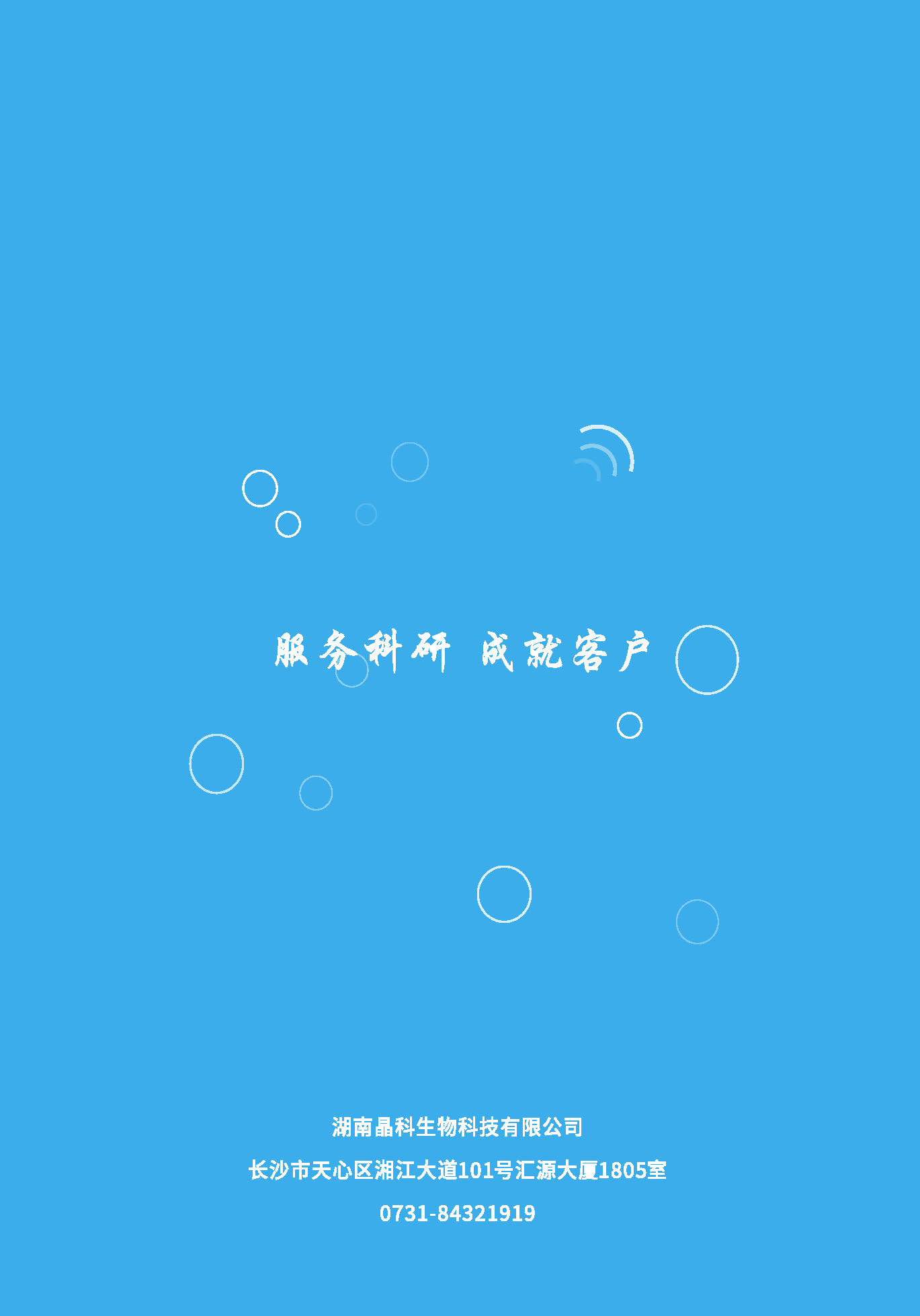 晶科生物手冊(cè)-_頁(yè)面_12.jpg